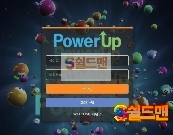 【먹튀검증】 파워업 검증 POWERUP 먹튀검증 powup3.com 먹튀사이트 검증중