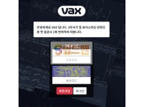 【먹튀사이트】 백스 먹튀검증 VAX 먹튀확정 bs-300.com 토토먹튀