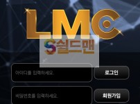 【먹튀사이트】 엘엠씨 먹튀검증 LMC 먹튀확정 lmc-07.com 토토먹튀