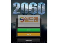 【먹튀사이트】 이공육공 먹튀검증 2060 먹튀확정 2060-bet.com 토토먹튀