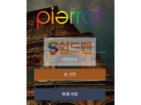 【먹튀사이트】 피에롯 먹튀검증 PIERROT 먹튀확정 se535.com 토토먹튀