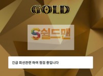 【먹튀사이트】 골드 먹튀검증 GOLD 먹튀확정 gold-00.com 토토먹튀