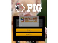【먹튀사이트】 피그 먹튀검증 PIG 먹튀확정 pig-108.com 토토먹튀