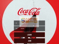 【먹튀사이트】 코카콜라 먹튀검증 COCACOLA 먹튀확정 mobile.coca-bet1.com 토토먹튀