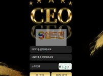 【먹튀사이트】 CEO 먹튀검증 CEO 먹튀확정 n-ceo2.com 토토먹튀